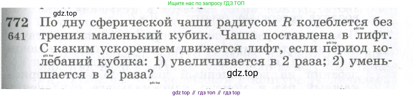 ГДЗ Физика, 10-11 класс Сборник задач, автор: Парфентьева Наталия Андреевна, издательство Просвещение, Москва, 2007, Часть 1, страница 109, номер 772, Условие