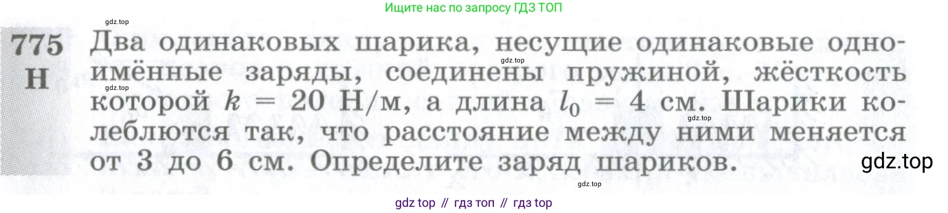 ГДЗ Физика, 10-11 класс Сборник задач, автор: Парфентьева Наталия Андреевна, издательство Просвещение, Москва, 2007, Часть 1, страница 110, номер 775, Условие