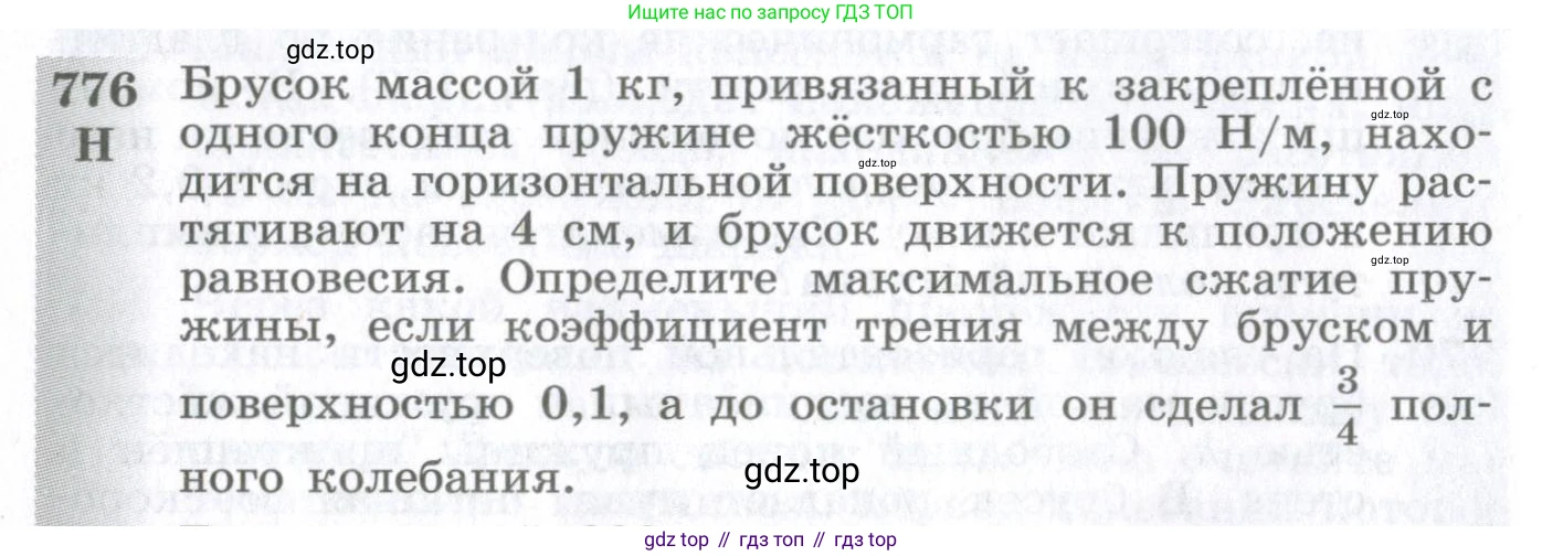 ГДЗ Физика, 10-11 класс Сборник задач, автор: Парфентьева Наталия Андреевна, издательство Просвещение, Москва, 2007, Часть 1, страница 110, номер 776, Условие