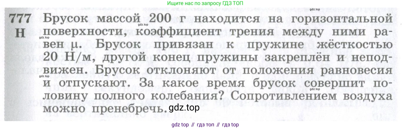 ГДЗ Физика, 10-11 класс Сборник задач, автор: Парфентьева Наталия Андреевна, издательство Просвещение, Москва, 2007, Часть 1, страница 110, номер 777, Условие