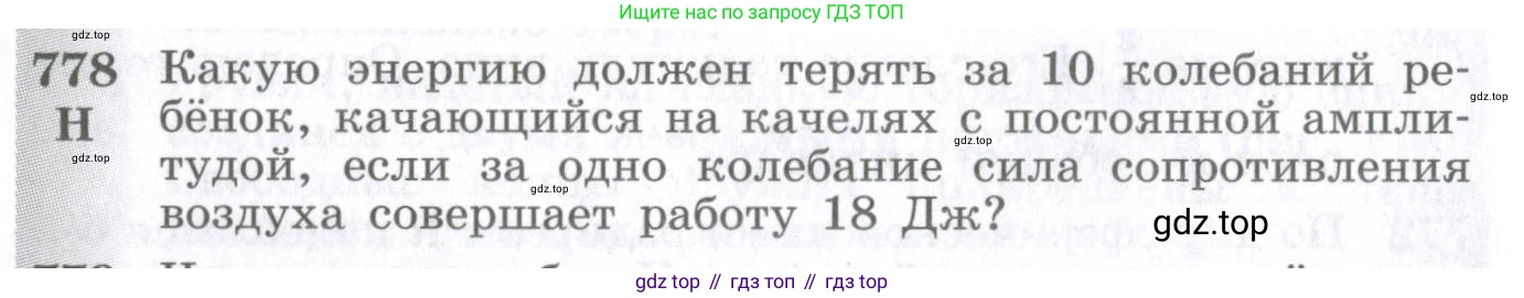 ГДЗ Физика, 10-11 класс Сборник задач, автор: Парфентьева Наталия Андреевна, издательство Просвещение, Москва, 2007, Часть 1, страница 110, номер 778, Условие