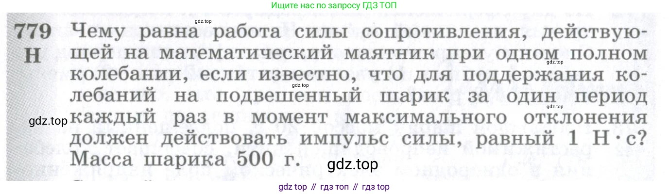 ГДЗ Физика, 10-11 класс Сборник задач, автор: Парфентьева Наталия Андреевна, издательство Просвещение, Москва, 2007, Часть 1, страница 110, номер 779, Условие