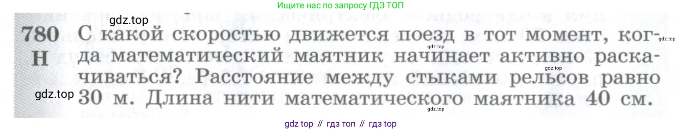 ГДЗ Физика, 10-11 класс Сборник задач, автор: Парфентьева Наталия Андреевна, издательство Просвещение, Москва, 2007, Часть 1, страница 110, номер 780, Условие
