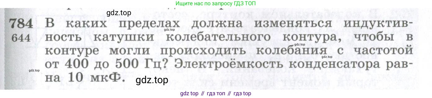 ГДЗ Физика, 10-11 класс Сборник задач, автор: Парфентьева Наталия Андреевна, издательство Просвещение, Москва, 2007, Часть 1, страница 111, номер 784, Условие