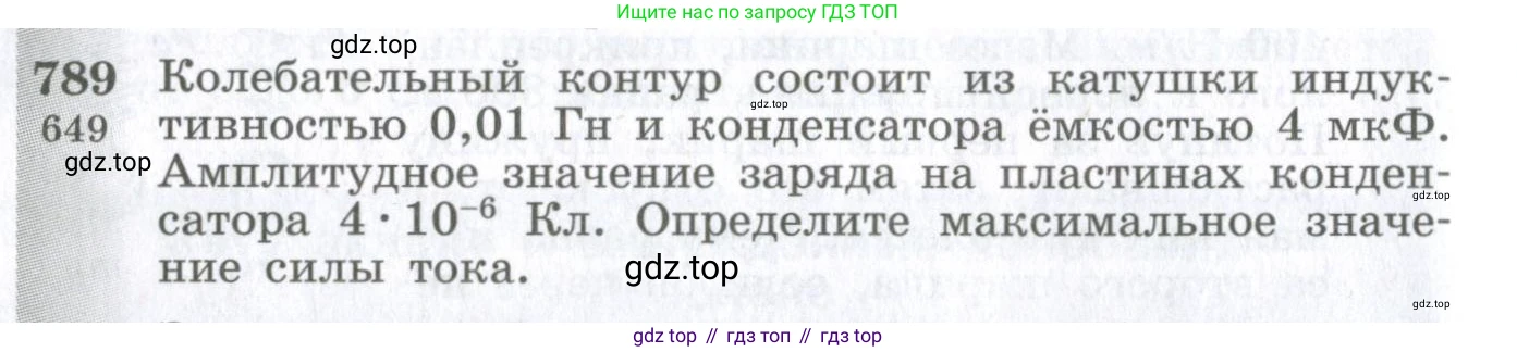 ГДЗ Физика, 10-11 класс Сборник задач, автор: Парфентьева Наталия Андреевна, издательство Просвещение, Москва, 2007, Часть 1, страница 112, номер 789, Условие