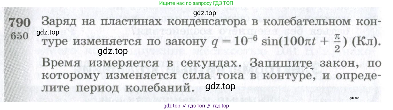 ГДЗ Физика, 10-11 класс Сборник задач, автор: Парфентьева Наталия Андреевна, издательство Просвещение, Москва, 2007, Часть 1, страница 112, номер 790, Условие
