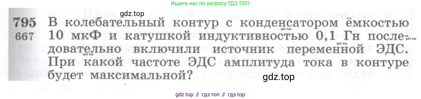 ГДЗ Физика, 10-11 класс Сборник задач, автор: Парфентьева Наталия Андреевна, издательство Просвещение, Москва, 2007, Часть 1, страница 112, номер 795, Условие