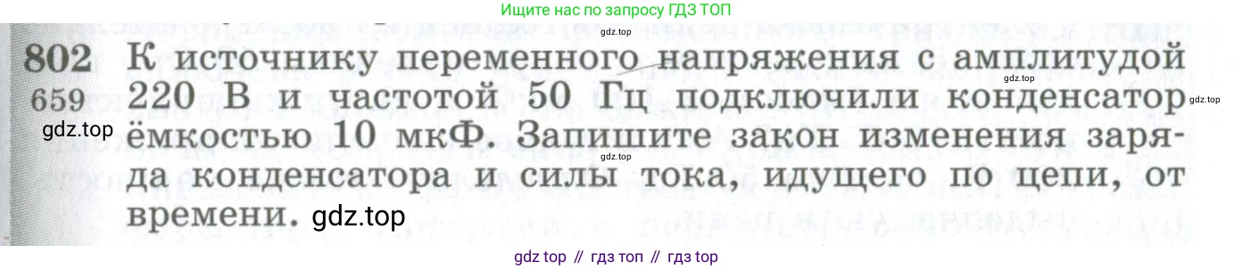 ГДЗ Физика, 10-11 класс Сборник задач, автор: Парфентьева Наталия Андреевна, издательство Просвещение, Москва, 2007, Часть 1, страница 113, номер 802, Условие