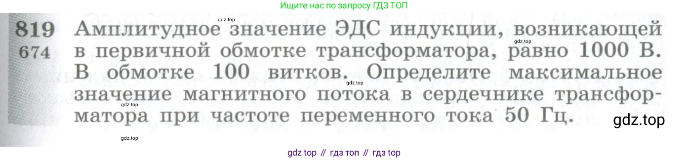 ГДЗ Физика, 10-11 класс Сборник задач, автор: Парфентьева Наталия Андреевна, издательство Просвещение, Москва, 2007, Часть 1, страница 115, номер 819, Условие