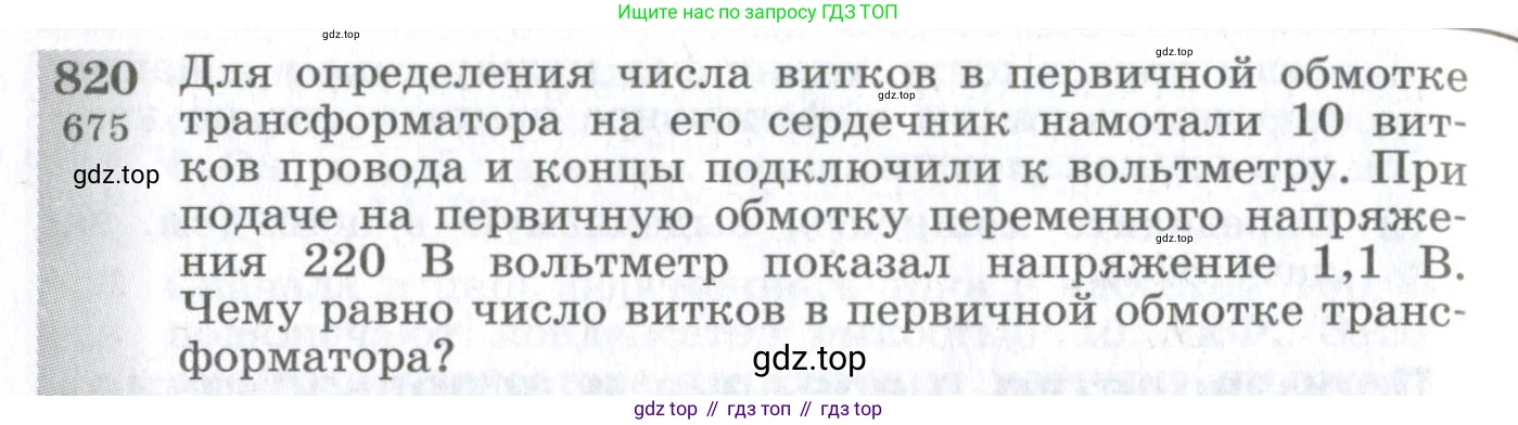 ГДЗ Физика, 10-11 класс Сборник задач, автор: Парфентьева Наталия Андреевна, издательство Просвещение, Москва, 2007, Часть 1, страница 116, номер 820, Условие