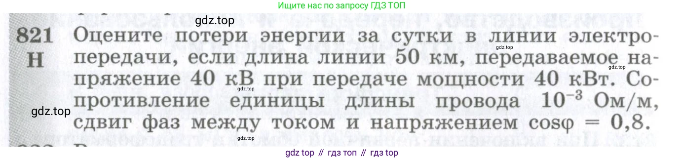 ГДЗ Физика, 10-11 класс Сборник задач, автор: Парфентьева Наталия Андреевна, издательство Просвещение, Москва, 2007, Часть 1, страница 116, номер 821, Условие