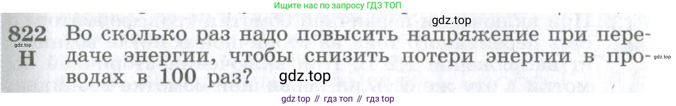 ГДЗ Физика, 10-11 класс Сборник задач, автор: Парфентьева Наталия Андреевна, издательство Просвещение, Москва, 2007, Часть 1, страница 116, номер 822, Условие