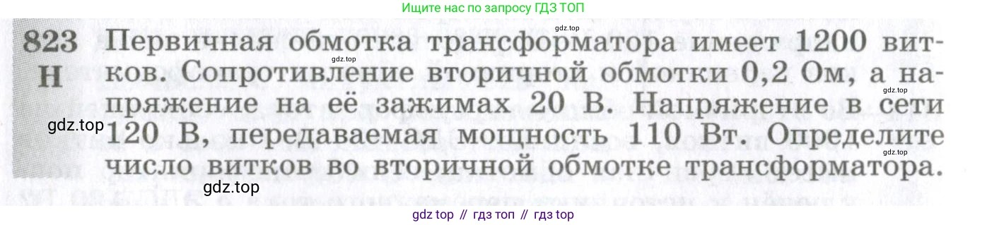 ГДЗ Физика, 10-11 класс Сборник задач, автор: Парфентьева Наталия Андреевна, издательство Просвещение, Москва, 2007, Часть 1, страница 116, номер 823, Условие