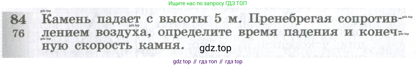 ГДЗ Физика, 10-11 класс Сборник задач, автор: Парфентьева Наталия Андреевна, издательство Просвещение, Москва, 2007, Часть 1, страница 16, номер 84, Условие