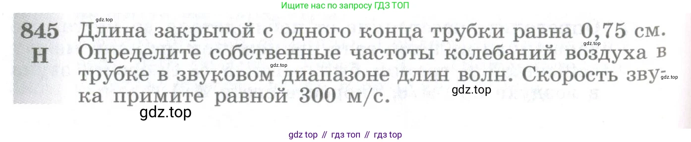 ГДЗ Физика, 10-11 класс Сборник задач, автор: Парфентьева Наталия Андреевна, издательство Просвещение, Москва, 2007, Часть 1, страница 118, номер 845, Условие