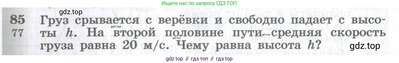 ГДЗ Физика, 10-11 класс Сборник задач, автор: Парфентьева Наталия Андреевна, издательство Просвещение, Москва, 2007, Часть 1, страница 16, номер 85, Условие