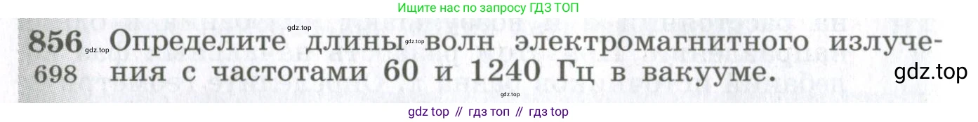 ГДЗ Физика, 10-11 класс Сборник задач, автор: Парфентьева Наталия Андреевна, издательство Просвещение, Москва, 2007, Часть 1, страница 120, номер 856, Условие
