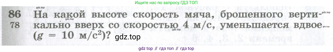 ГДЗ Физика, 10-11 класс Сборник задач, автор: Парфентьева Наталия Андреевна, издательство Просвещение, Москва, 2007, Часть 1, страница 16, номер 86, Условие