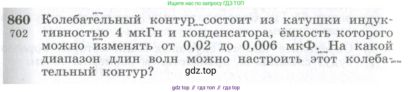 ГДЗ Физика, 10-11 класс Сборник задач, автор: Парфентьева Наталия Андреевна, издательство Просвещение, Москва, 2007, Часть 1, страница 120, номер 860, Условие