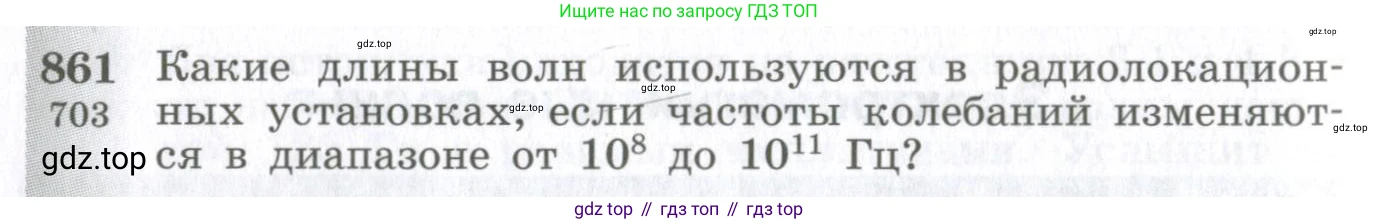 ГДЗ Физика, 10-11 класс Сборник задач, автор: Парфентьева Наталия Андреевна, издательство Просвещение, Москва, 2007, Часть 1, страница 120, номер 861, Условие