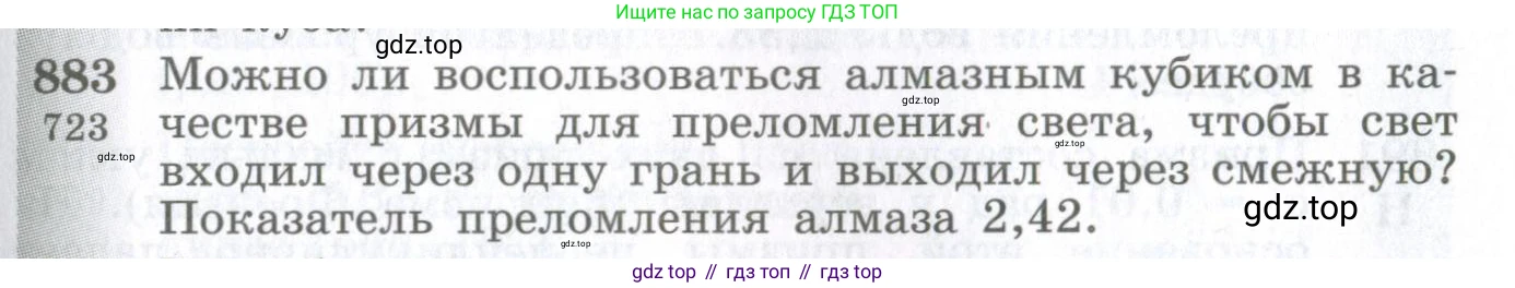 ГДЗ Физика, 10-11 класс Сборник задач, автор: Парфентьева Наталия Андреевна, издательство Просвещение, Москва, 2007, Часть 1, страница 123, номер 883, Условие