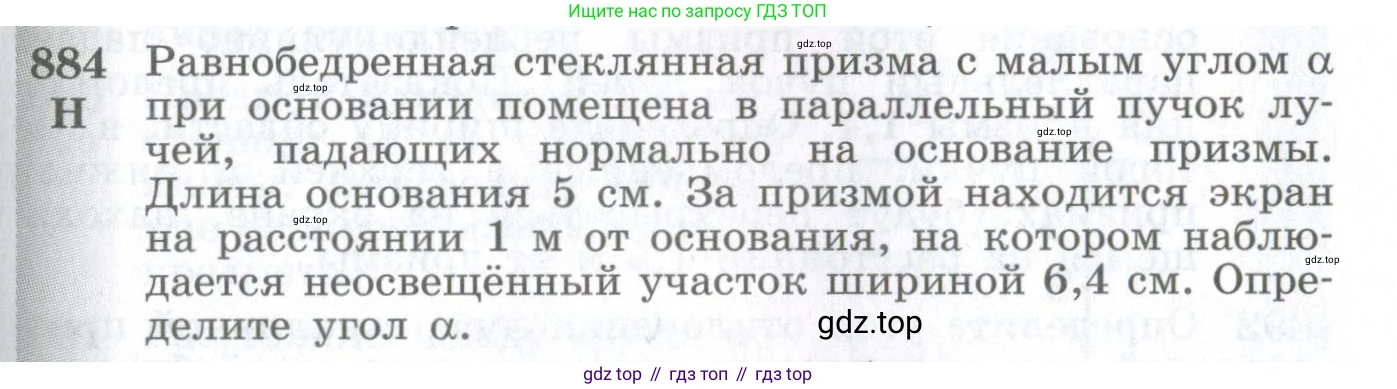 ГДЗ Физика, 10-11 класс Сборник задач, автор: Парфентьева Наталия Андреевна, издательство Просвещение, Москва, 2007, Часть 1, страница 123, номер 884, Условие