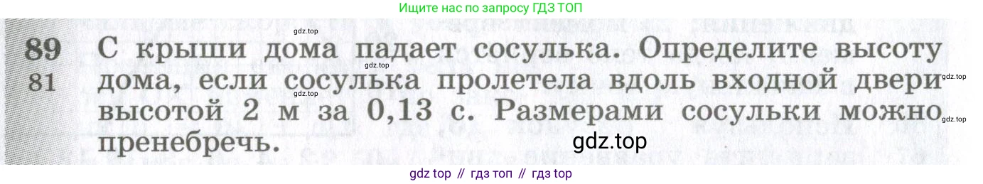 ГДЗ Физика, 10-11 класс Сборник задач, автор: Парфентьева Наталия Андреевна, издательство Просвещение, Москва, 2007, Часть 1, страница 16, номер 89, Условие