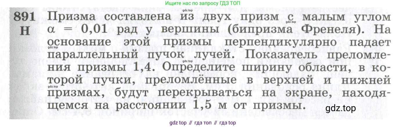 ГДЗ Физика, 10-11 класс Сборник задач, автор: Парфентьева Наталия Андреевна, издательство Просвещение, Москва, 2007, Часть 1, страница 124, номер 891, Условие