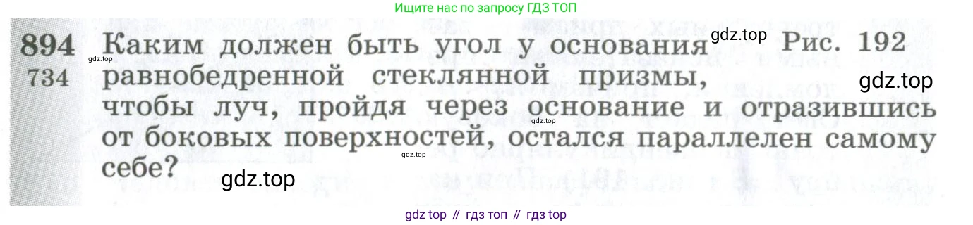 ГДЗ Физика, 10-11 класс Сборник задач, автор: Парфентьева Наталия Андреевна, издательство Просвещение, Москва, 2007, Часть 1, страница 124, номер 894, Условие