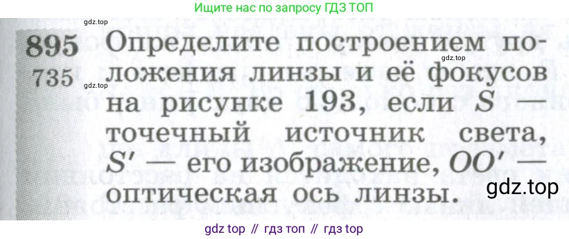 ГДЗ Физика, 10-11 класс Сборник задач, автор: Парфентьева Наталия Андреевна, издательство Просвещение, Москва, 2007, Часть 1, страница 125, номер 895, Условие