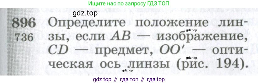 ГДЗ Физика, 10-11 класс Сборник задач, автор: Парфентьева Наталия Андреевна, издательство Просвещение, Москва, 2007, Часть 1, страница 125, номер 896, Условие