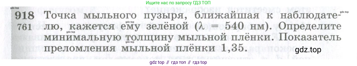 ГДЗ Физика, 10-11 класс Сборник задач, автор: Парфентьева Наталия Андреевна, издательство Просвещение, Москва, 2007, Часть 1, страница 128, номер 918, Условие