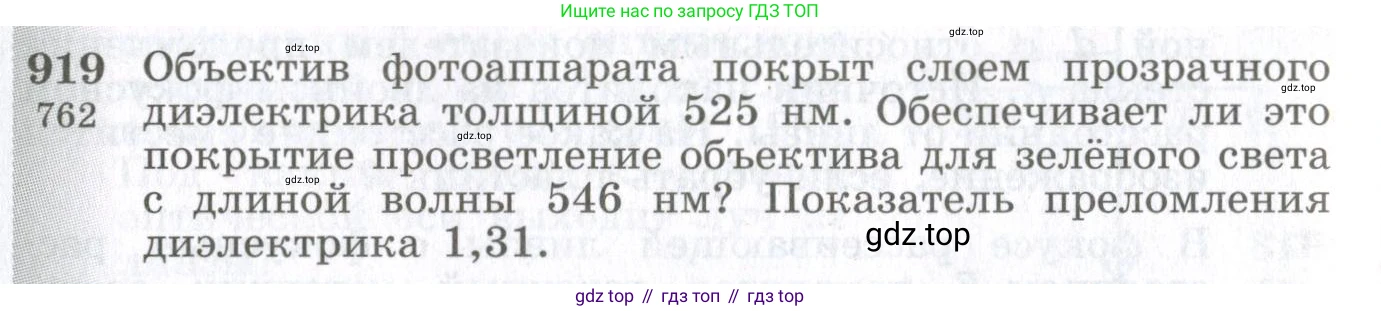 ГДЗ Физика, 10-11 класс Сборник задач, автор: Парфентьева Наталия Андреевна, издательство Просвещение, Москва, 2007, Часть 1, страница 128, номер 919, Условие