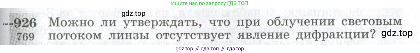ГДЗ Физика, 10-11 класс Сборник задач, автор: Парфентьева Наталия Андреевна, издательство Просвещение, Москва, 2007, Часть 1, страница 129, номер 926, Условие