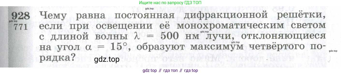 ГДЗ Физика, 10-11 класс Сборник задач, автор: Парфентьева Наталия Андреевна, издательство Просвещение, Москва, 2007, Часть 1, страница 129, номер 928, Условие