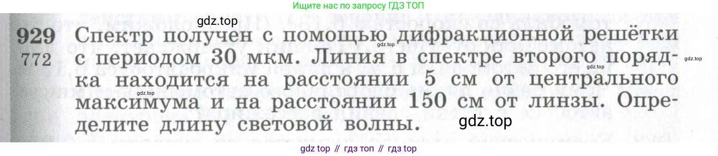ГДЗ Физика, 10-11 класс Сборник задач, автор: Парфентьева Наталия Андреевна, издательство Просвещение, Москва, 2007, Часть 1, страница 129, номер 929, Условие