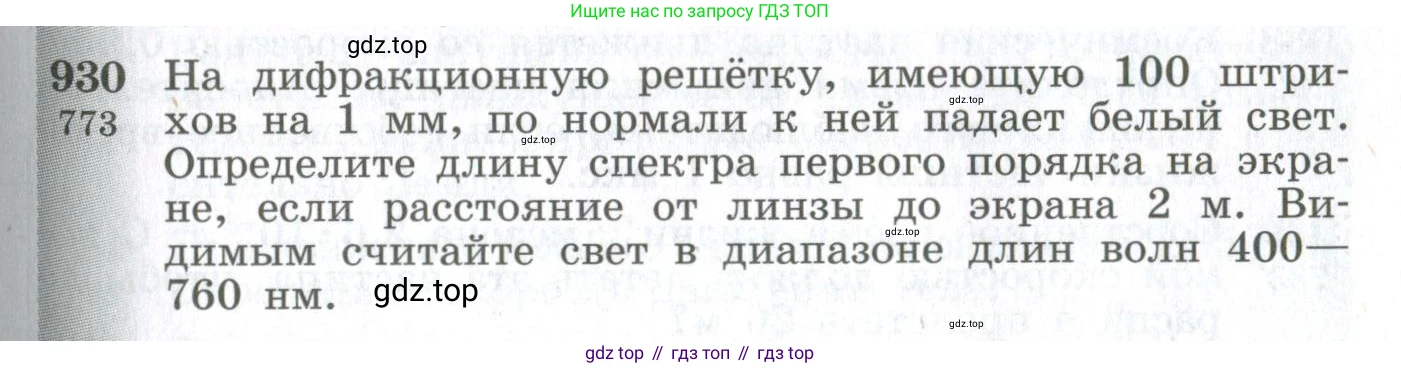 ГДЗ Физика, 10-11 класс Сборник задач, автор: Парфентьева Наталия Андреевна, издательство Просвещение, Москва, 2007, Часть 1, страница 129, номер 930, Условие