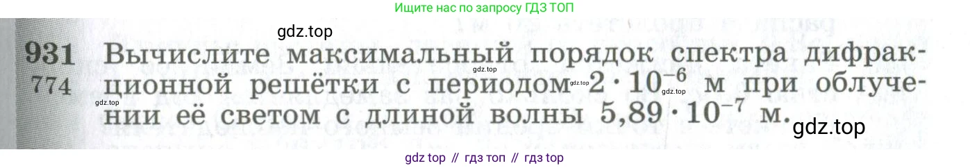 ГДЗ Физика, 10-11 класс Сборник задач, автор: Парфентьева Наталия Андреевна, издательство Просвещение, Москва, 2007, Часть 1, страница 129, номер 931, Условие