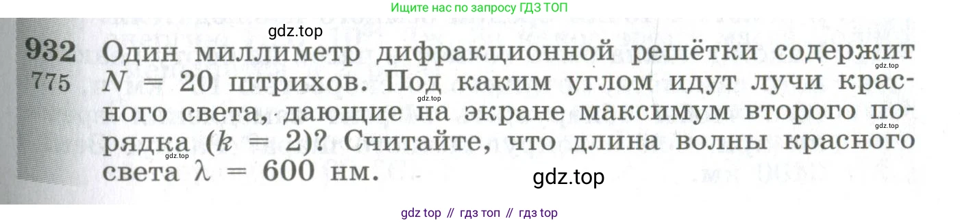 ГДЗ Физика, 10-11 класс Сборник задач, автор: Парфентьева Наталия Андреевна, издательство Просвещение, Москва, 2007, Часть 1, страница 129, номер 932, Условие
