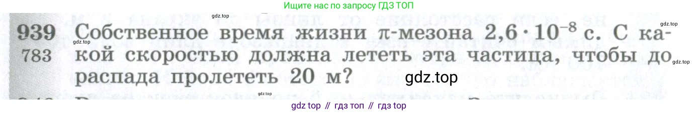 ГДЗ Физика, 10-11 класс Сборник задач, автор: Парфентьева Наталия Андреевна, издательство Просвещение, Москва, 2007, Часть 1, страница 130, номер 939, Условие