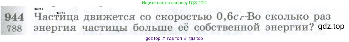 ГДЗ Физика, 10-11 класс Сборник задач, автор: Парфентьева Наталия Андреевна, издательство Просвещение, Москва, 2007, Часть 1, страница 131, номер 944, Условие
