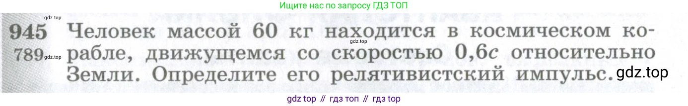 ГДЗ Физика, 10-11 класс Сборник задач, автор: Парфентьева Наталия Андреевна, издательство Просвещение, Москва, 2007, Часть 1, страница 131, номер 945, Условие