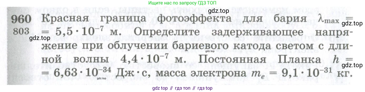 ГДЗ Физика, 10-11 класс Сборник задач, автор: Парфентьева Наталия Андреевна, издательство Просвещение, Москва, 2007, Часть 1, страница 132, номер 960, Условие