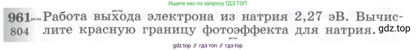 ГДЗ Физика, 10-11 класс Сборник задач, автор: Парфентьева Наталия Андреевна, издательство Просвещение, Москва, 2007, Часть 1, страница 132, номер 961, Условие