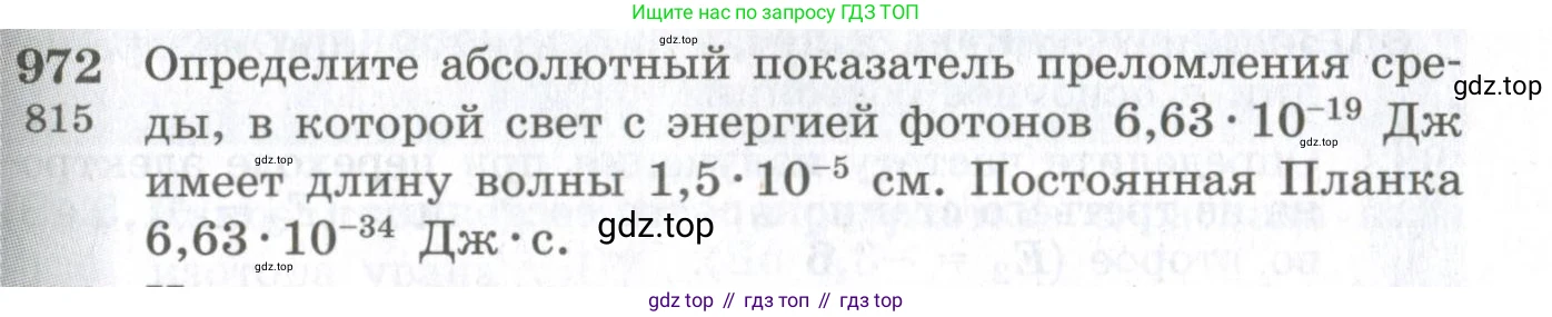 ГДЗ Физика, 10-11 класс Сборник задач, автор: Парфентьева Наталия Андреевна, издательство Просвещение, Москва, 2007, Часть 1, страница 133, номер 972, Условие