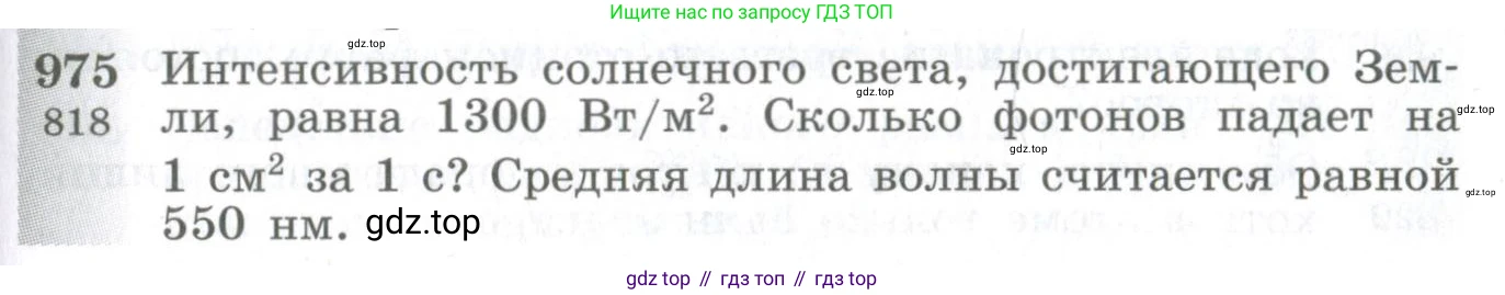 ГДЗ Физика, 10-11 класс Сборник задач, автор: Парфентьева Наталия Андреевна, издательство Просвещение, Москва, 2007, Часть 1, страница 133, номер 975, Условие