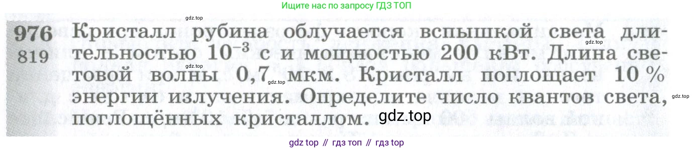 ГДЗ Физика, 10-11 класс Сборник задач, автор: Парфентьева Наталия Андреевна, издательство Просвещение, Москва, 2007, Часть 1, страница 134, номер 976, Условие