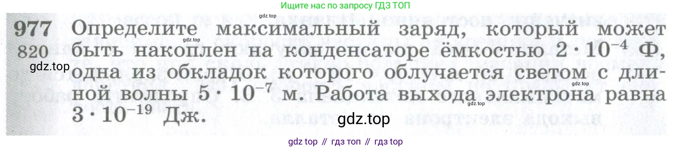 ГДЗ Физика, 10-11 класс Сборник задач, автор: Парфентьева Наталия Андреевна, издательство Просвещение, Москва, 2007, Часть 1, страница 134, номер 977, Условие