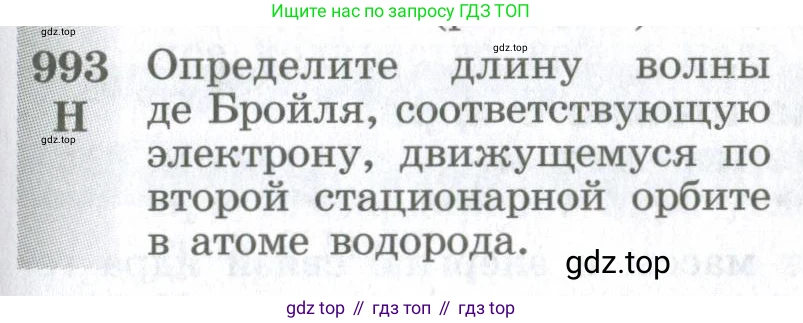 ГДЗ Физика, 10-11 класс Сборник задач, автор: Парфентьева Наталия Андреевна, издательство Просвещение, Москва, 2007, Часть 1, страница 135, номер 993, Условие