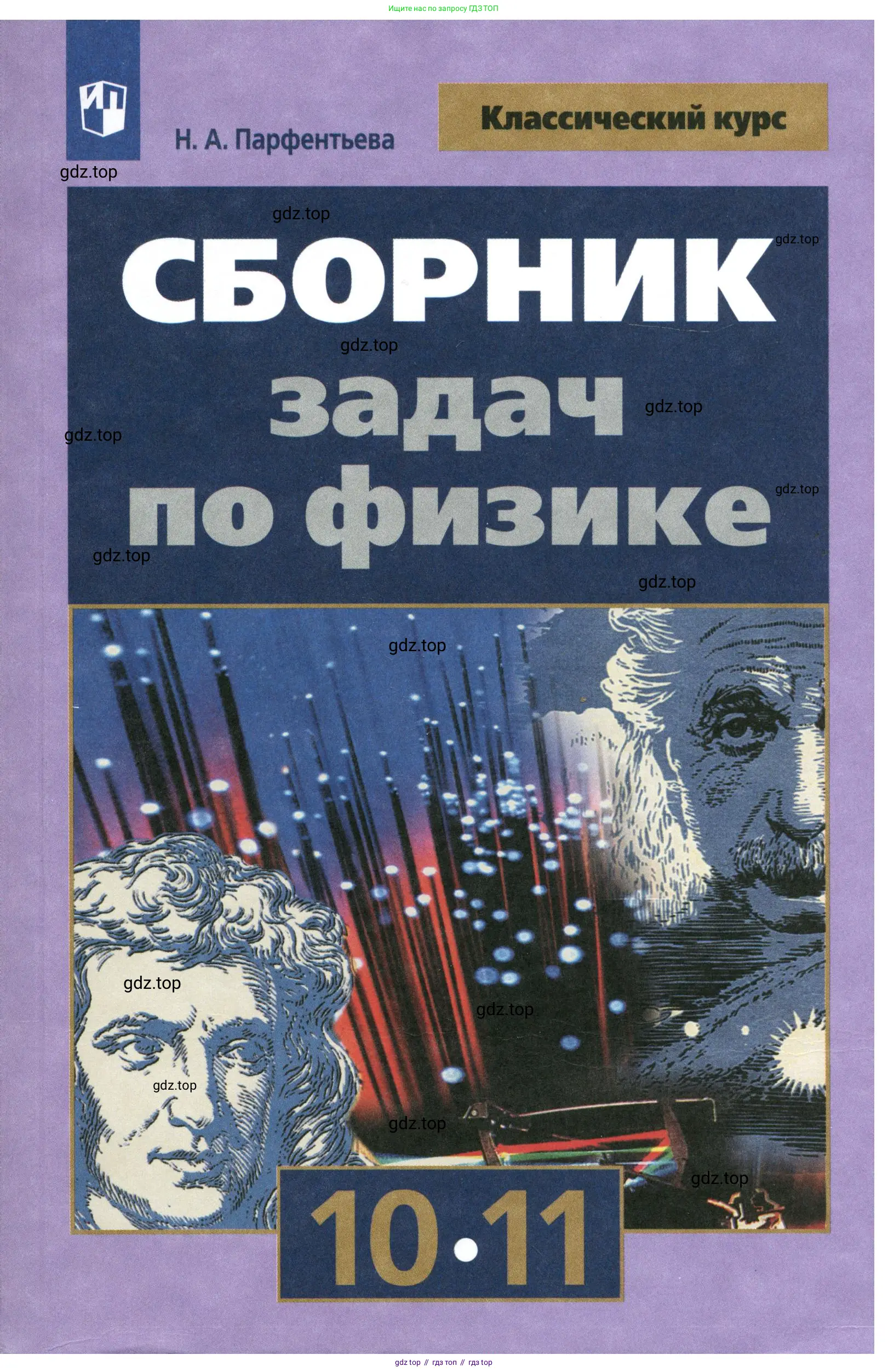 Физика, 10-11 класс Сборник задач, автор: Парфентьева Наталия Андреевна, издательство Просвещение, Москва, 2007, 